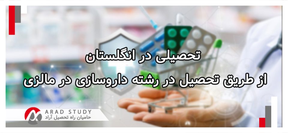 تحصیلی در انگلستان از طریق تحصیل در رشته داروسازی در مالزی