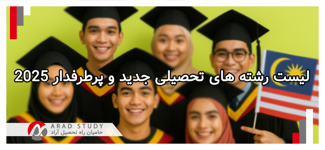 لیست رشته های تحصیلی جدید و پرطرفدار 2025