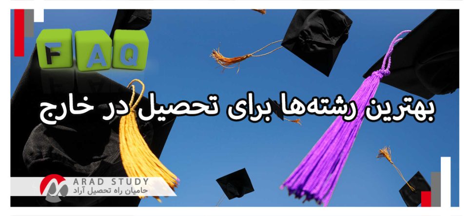 بهترین رشته‌ها برای تحصیل در خارج 2026