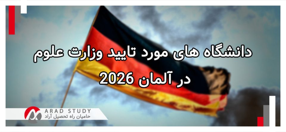 دانشگاههای آلمان مورد تایید وزارت علوم ایران 2026
