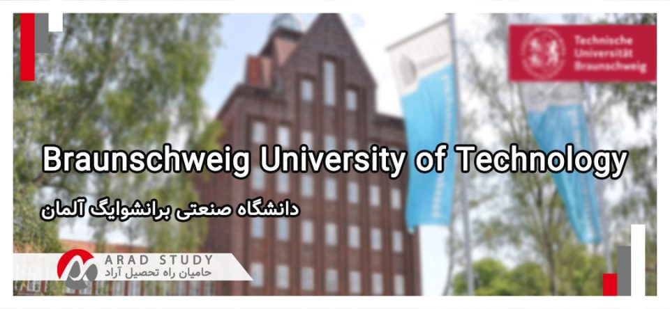دانشگاه صنعتی برانشوایگ آلمان