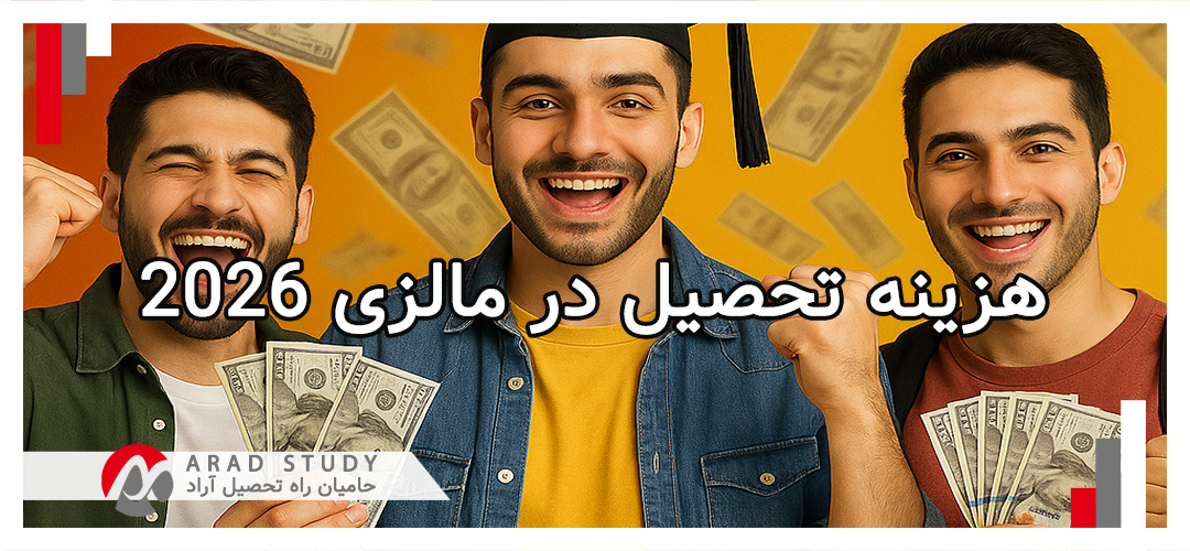 هزینه تحصیل در مالزی 2026