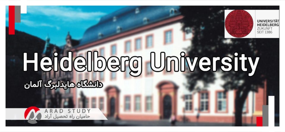 دانشگاه هایدلبرگ آلمان