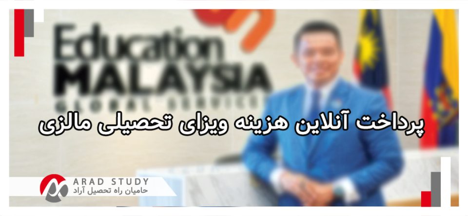 هزینه ویزای تحصیلی مالزی