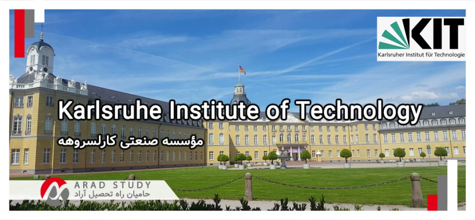 مؤسسه صنعتی کارلسروهه آلمان