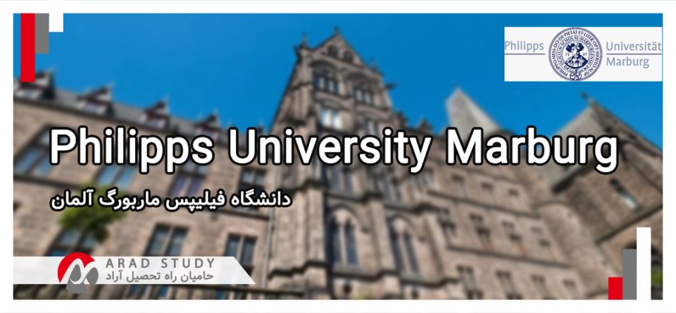دانشگاه فیلیپس ماربورگ آلمان
