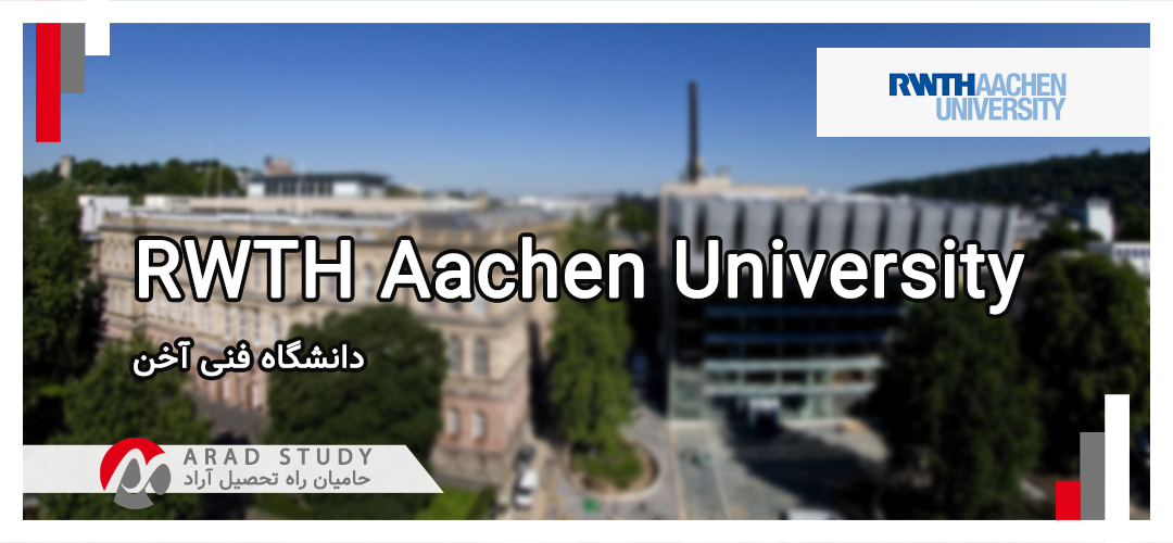 دانشگاه فنی آخن RWTH Aachen University