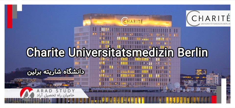 دانشگاه شاریته برلین