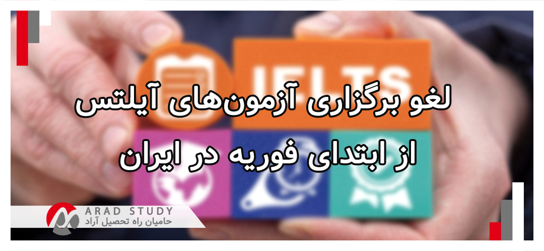 لغو برگزاری آزمون‌های آیلتس