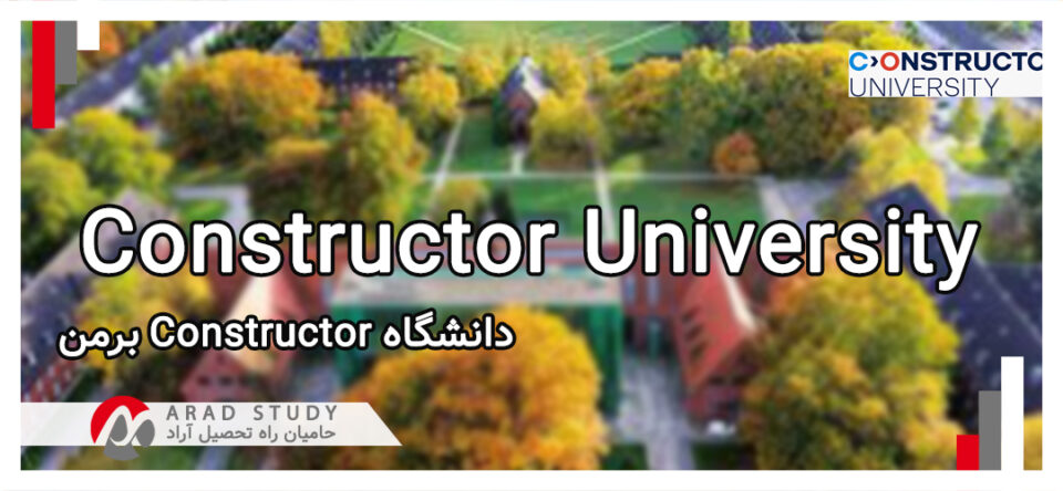 دانشگاه Constructor University آلمان
