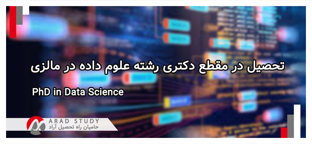 تحصیل در مقطع دکتری رشته علوم داده در مالزی