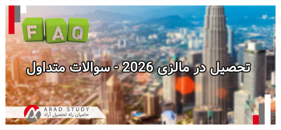 تحصیل در مالزی 2026
