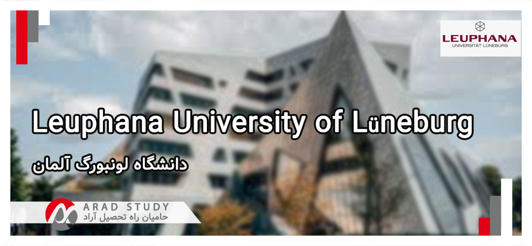 تحصیل در دانشگاه لونبورگ آلمان