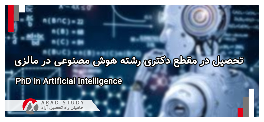 تحصیل در مقطع دکتری رشته هوش مصنوعی در مالزی