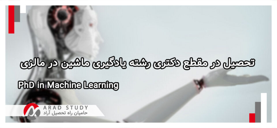 تحصیل در مقطع دکتری رشته Machine Learning در مالزی