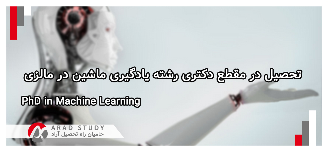 تحصیل در مقطع دکتری رشته Machine Learning در مالزی