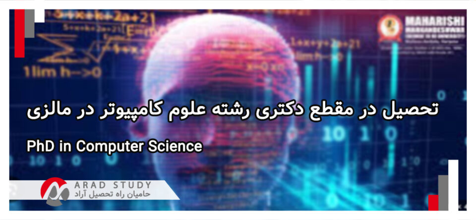 تحصیل در مقطع دکتری رشته علوم کامپیوتر در مالزی