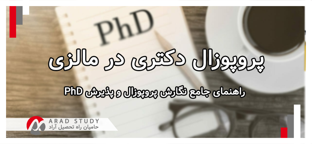 پروپوزال دکتری در مالزی | راهنمای کامل نگارش پروپوزال و پذیرش PhD