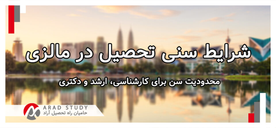 شرایط سنی تحصیل در مالزی