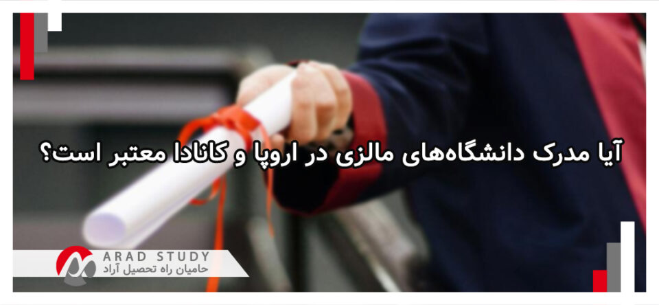 اعتبار مدرک دانشگاه‌های مالزی