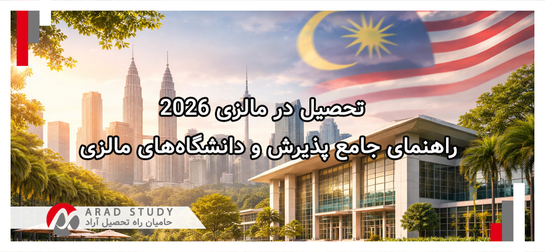 تحصیل در مالزی 2026 و شرایط پذیرش دانشگاه‌های مالزی