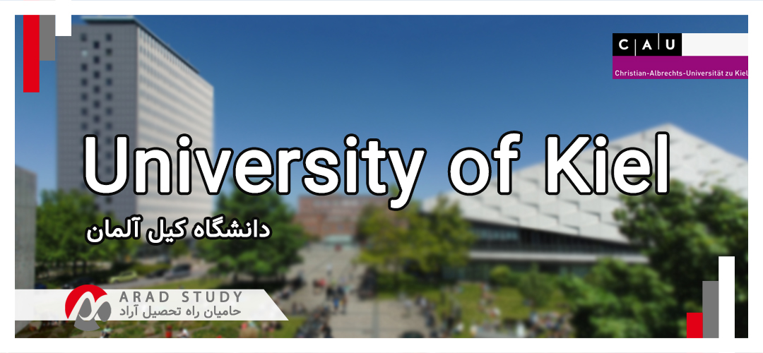 دانشگاه کیل آلمان University of Kiel