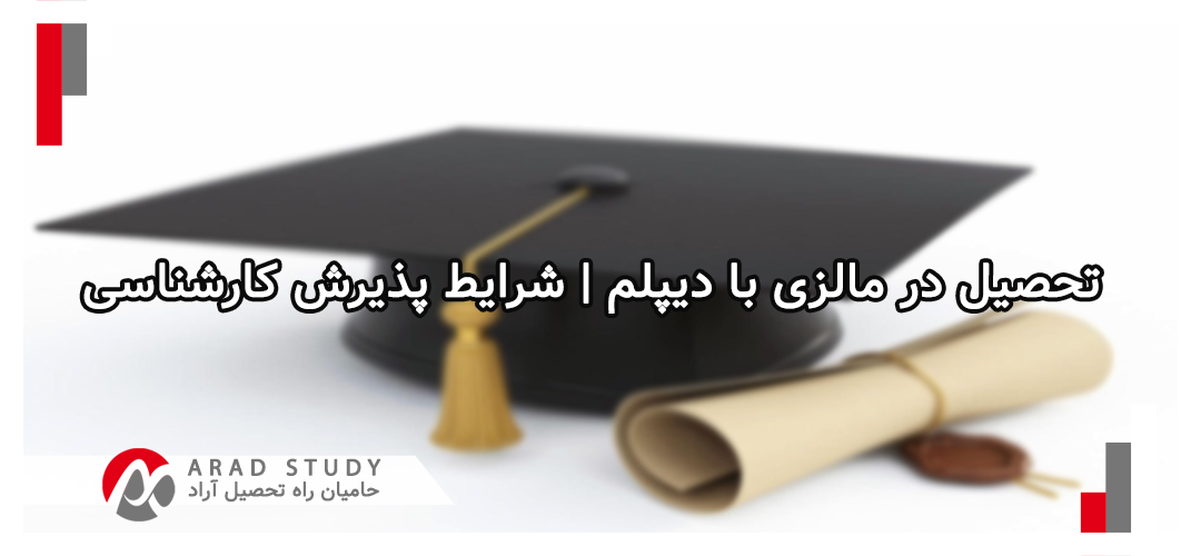 تحصیل در مالزی با دیپلم | شرایط پذیرش کارشناسی