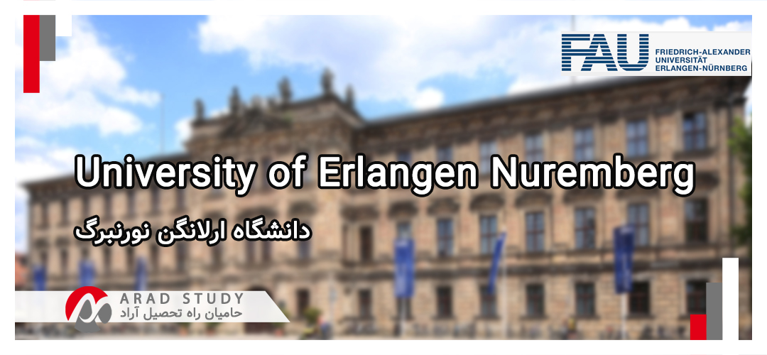 دانشگاه ارلانگن نورنبرگ University of Erlangen Nuremberg