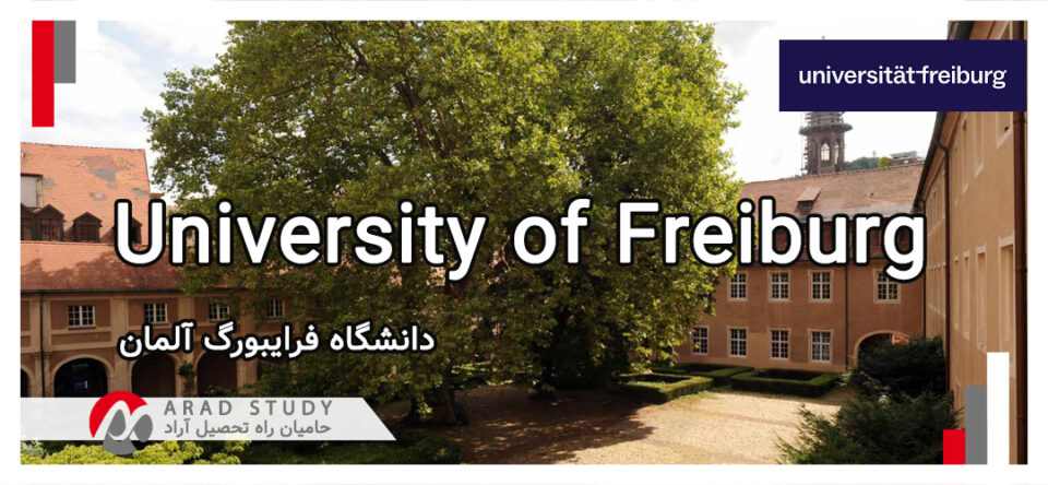 دانشگاه فرایبورگ University of Freiburg