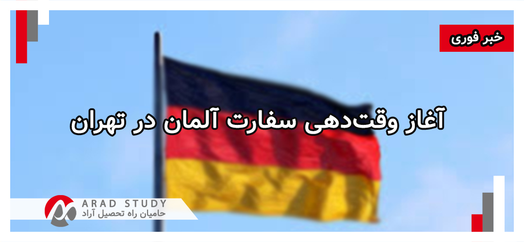 وقت دهی سفارت آلمان