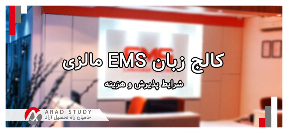 کالج زبان ems مالزی