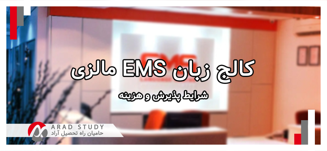 کالج زبان ems مالزی