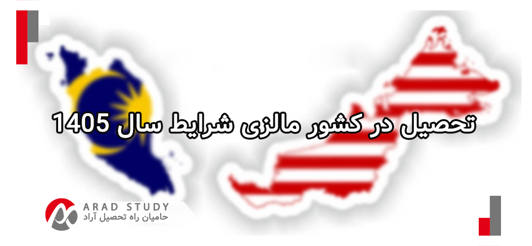 تحصیل در کشور مالزی