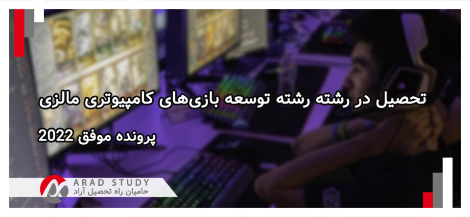 تحصیل در رشته توسعه بازی‌های کامپیوتری در مالزی