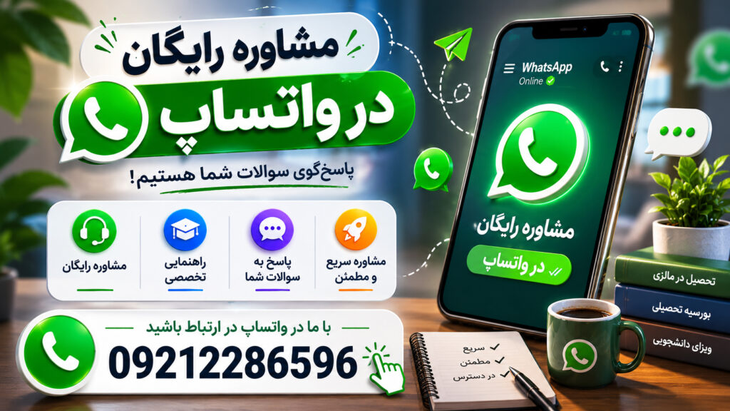 مشاوره مهاجرت تحصیلی