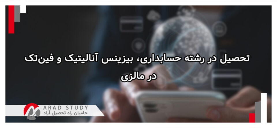 تحصیل در رشته حسابداری، بیزینس آنالیتیک و فین‌تک در مالزی