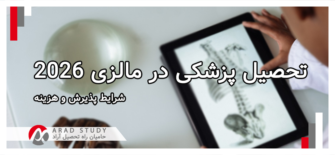 تحصیل پزشکی در مالزی 2026 | شرایط پذیرش و هزینه