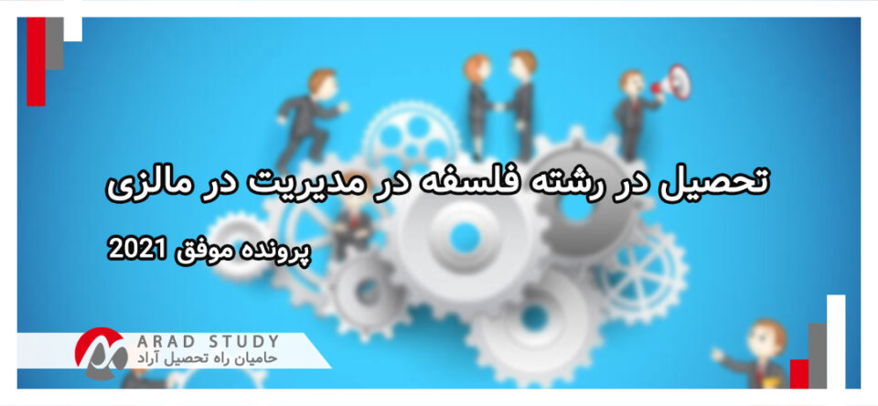 تحصیل در مالزی رشته فلسفه در مدیریت