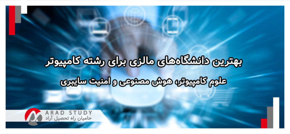 بهترین دانشگاههای مالزی برای رشته کامپیوتر
