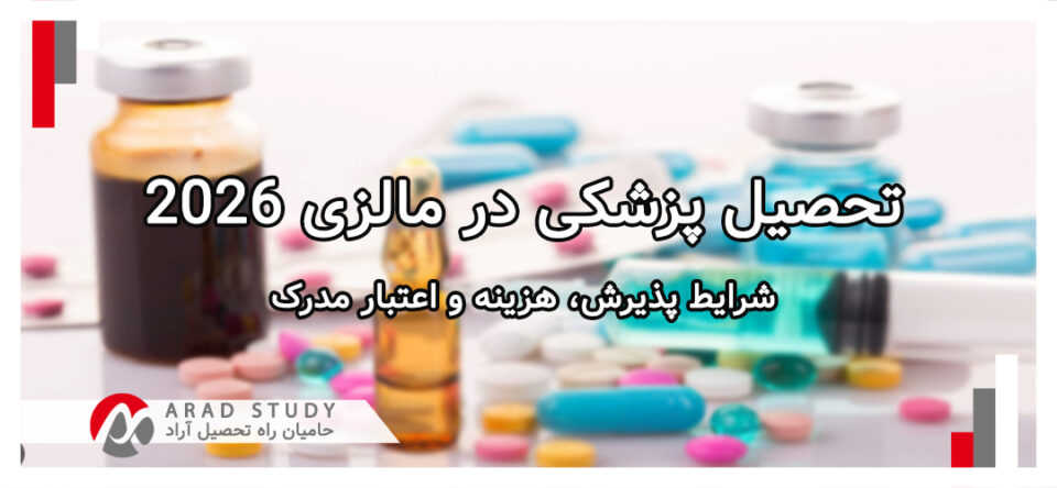 تحصیل پزشکی در مالزی 2026 | شرایط پذیرش، هزینه و اعتبار مدرک