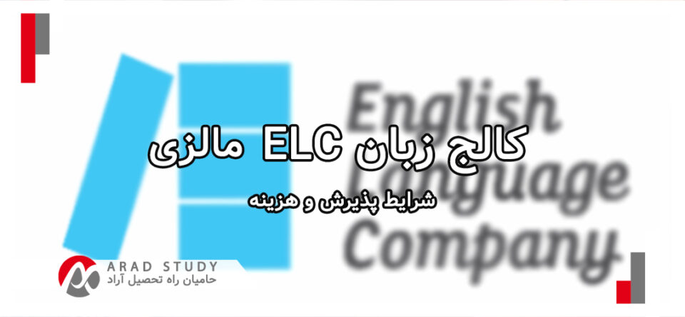 کالج زبان ELC مالزی