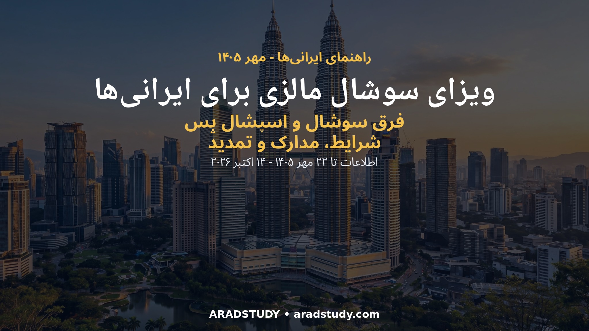 ویزای سوشال مالزی برای ایرانی‌ها